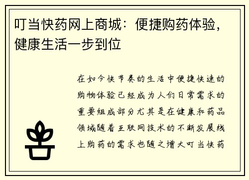 叮当快药网上商城：便捷购药体验，健康生活一步到位