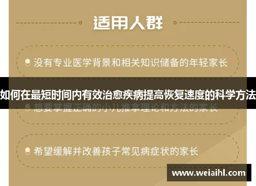 如何在最短时间内有效治愈疾病提高恢复速度的科学方法