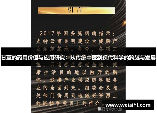 甘草的药用价值与应用研究：从传统中医到现代科学的跨越与发展