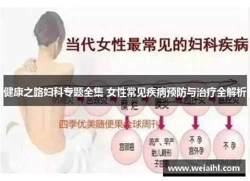 健康之路妇科专题全集 女性常见疾病预防与治疗全解析