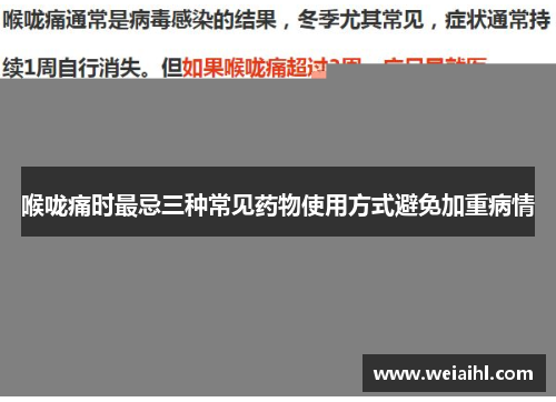 喉咙痛时最忌三种常见药物使用方式避免加重病情